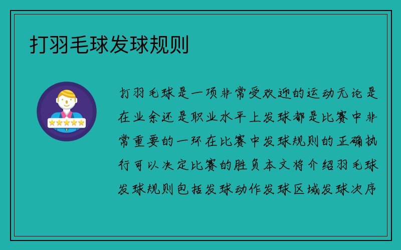 打羽毛球发球规则