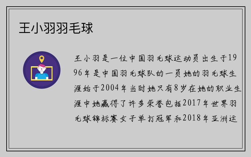 王小羽羽毛球