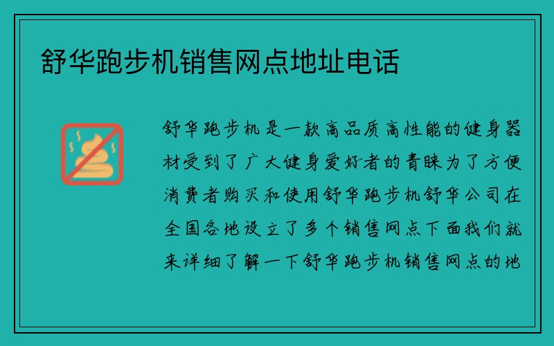 舒华跑步机销售网点地址电话